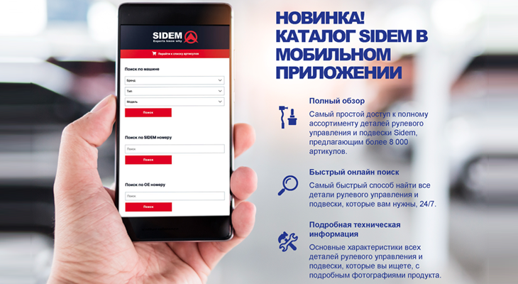 Новинка! Каталог SIDEM в мобильном приложении Новинка! Каталог SIDEM в мобильном приложении