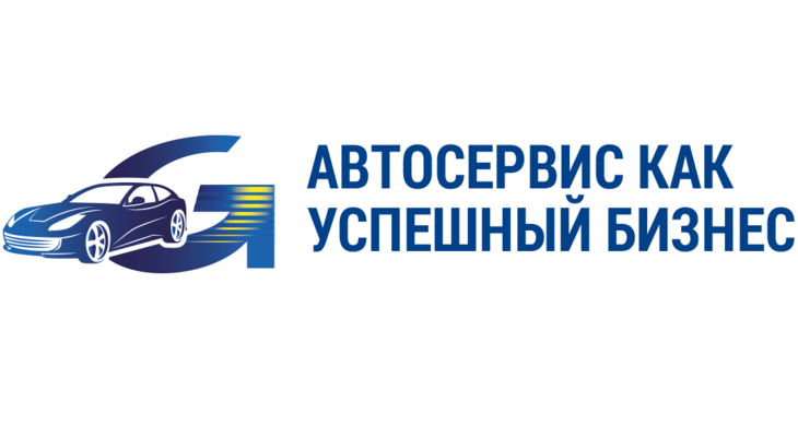 «АВТОСЕРВИС КАК УСПЕШНЫЙ БИЗНЕС» - 20 ФЕВРАЛЯ В КРАСНОДАРЕ