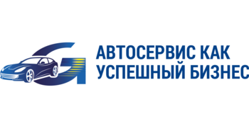 «АВТОСЕРВИС КАК УСПЕШНЫЙ БИЗНЕС» - 20 ФЕВРАЛЯ В КРАСНОДАРЕ