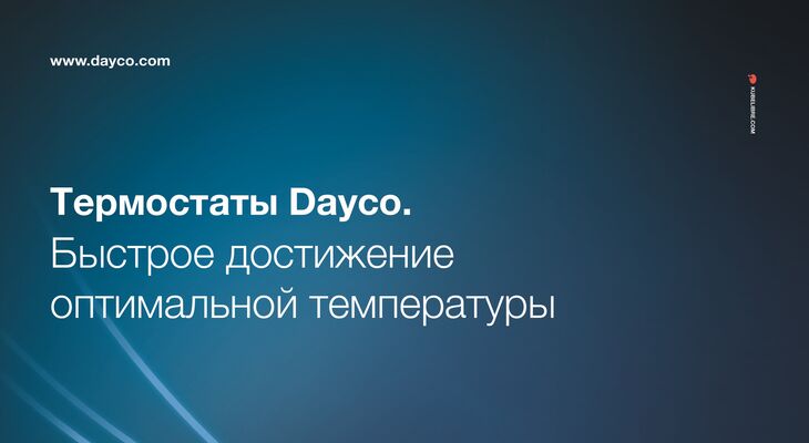 НОВАЯ ПРОДУКЦИЯ DAYCO: ТЕРМОСТАТЫ OE-КАЧЕСТВА НОВАЯ ПРОДУКЦИЯ DAYCO: ТЕРМОСТАТЫ OE-КАЧЕСТВА