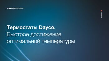 НОВАЯ ПРОДУКЦИЯ DAYCO: ТЕРМОСТАТЫ OE-КАЧЕСТВА