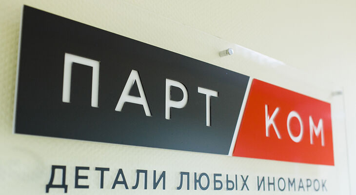 Компания «ПартКом» вышла из состава GROUPAUTO RUSSIA Компания «ПартКом» вышла из состава GROUPAUTO RUSSIA