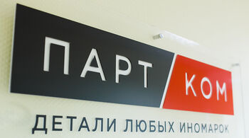 Компания «ПартКом» вышла из состава GROUPAUTO RUSSIA