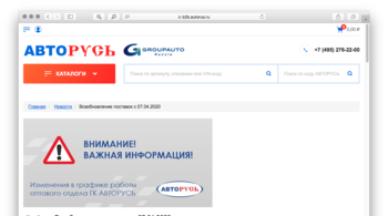 АВТОРУСЬ возобновление поставок с 07.04.2020