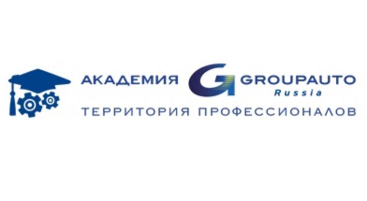 Академия GROUPAUTO в онлайн режиме - серия вебинаров от ведущих специалистов!