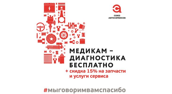Автосервисы России объединяются, участвуя в акции «Мы говорим вам спасибо!» в поддержку всех медицинских работников Автосервисы России объединяются, участвуя в акции «Мы говорим вам спасибо!» в поддержку всех медицинских работников