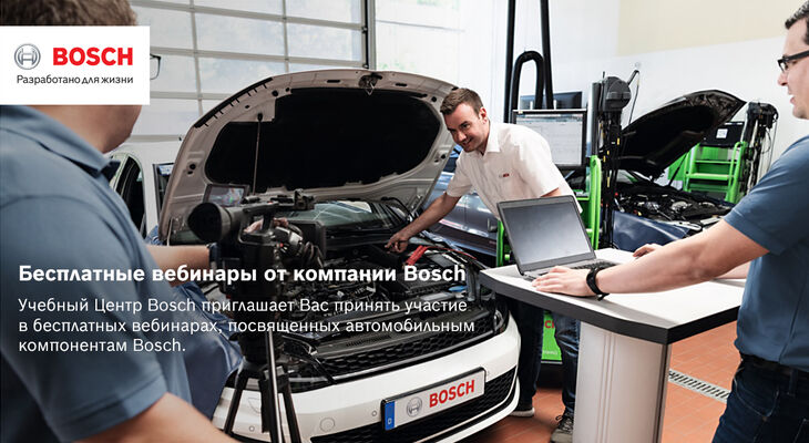 Тренинги Учебного центра Bosch в режиме онлайн Тренинги Учебного центра Bosch в режиме онлайн