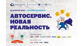 АВТОСЕРВИС.НОВАЯ РЕАЛЬНОСТЬ – бесплатный онлайн-марафон от GROUPAUTO Россия