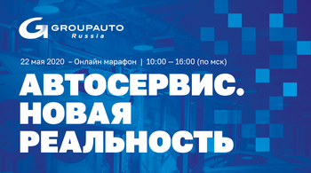 АВТОСЕРВИС. НОВАЯ РЕАЛЬНОСТЬ