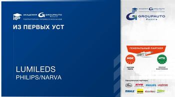 Технический семинар от компании Philips NARVA