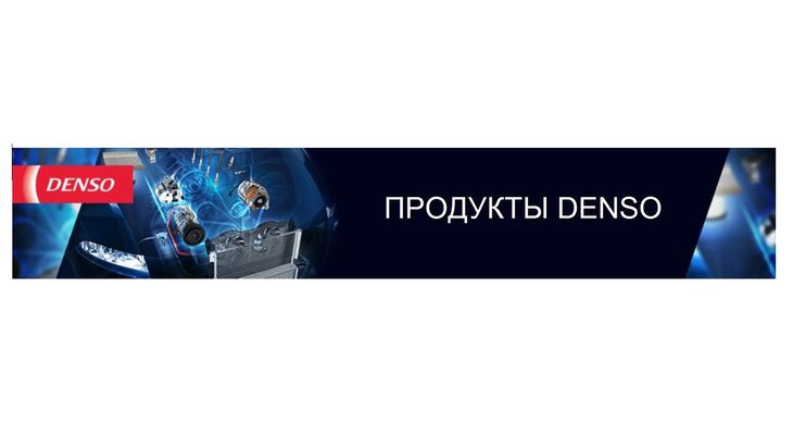 Продуктовые новости DENSO Продуктовые новости DENSO