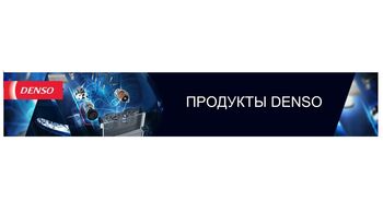Продуктовые новости DENSO