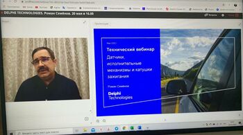 Технический семинар от компании Delphi Technologies