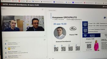 Технический семинар от компании GATES