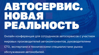 АВТОСЕРВИС. НОВАЯ РЕАЛЬНОСТЬ 