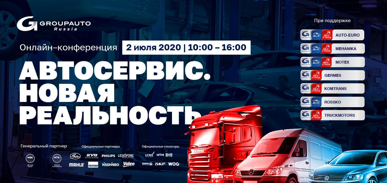 «АВТОСЕРВИС.НОВАЯ РЕАЛЬНОСТЬ» – НОВАЯ КОНФЕРЕНЦИЯ ОТ GROUPAUTO RUSSIA 