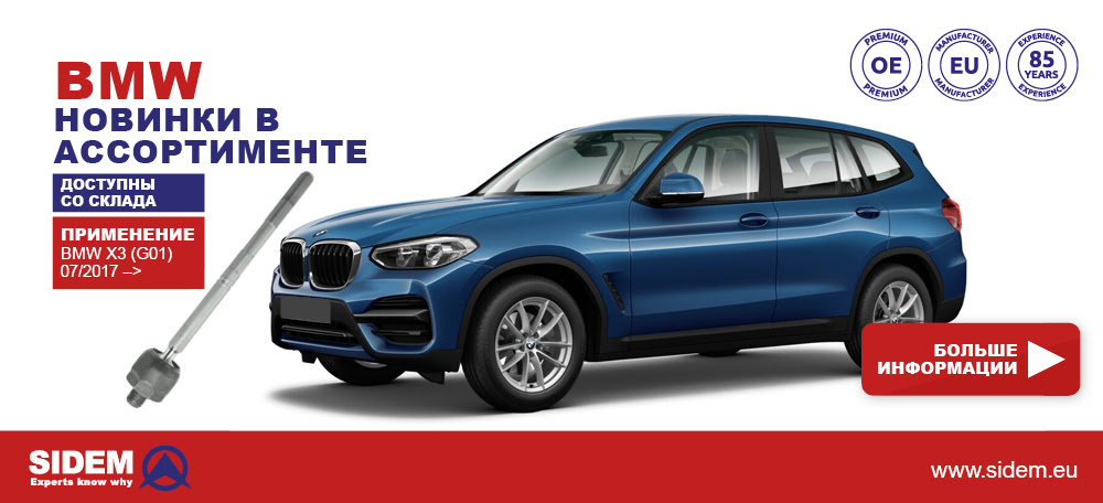 Новинки в линейке рулевого управления и подвески Sidem для BMW, Mercedes и Audi!