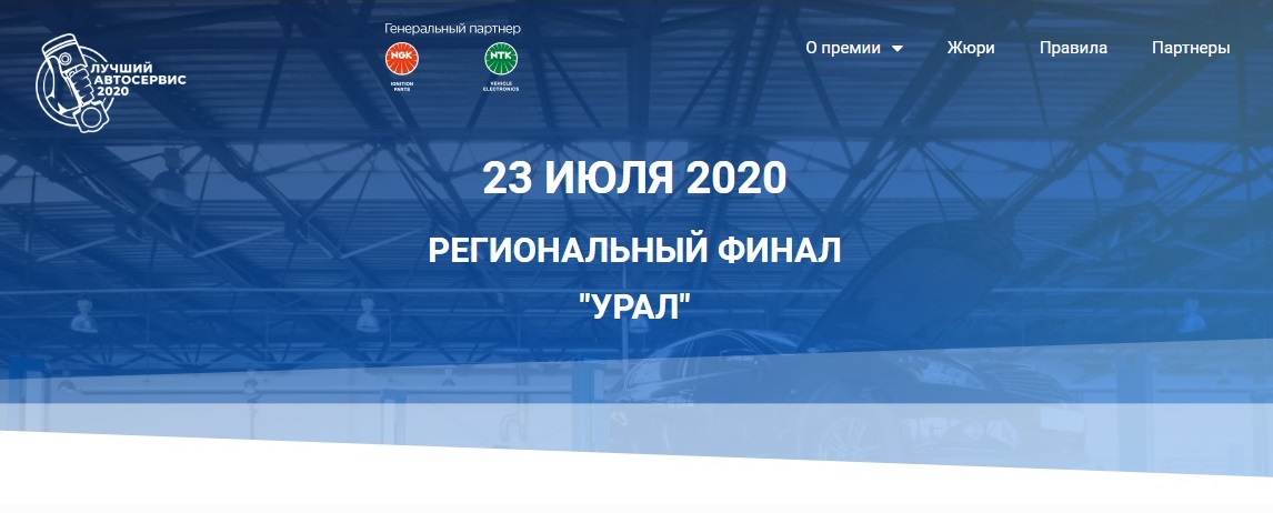 Второй региональный финал конкурса «Лучший автосервис 2020» – УРАЛ