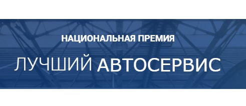 "ЛУЧШИЙ АВТОСЕРВИС 2020" — начало главного конкурса года!