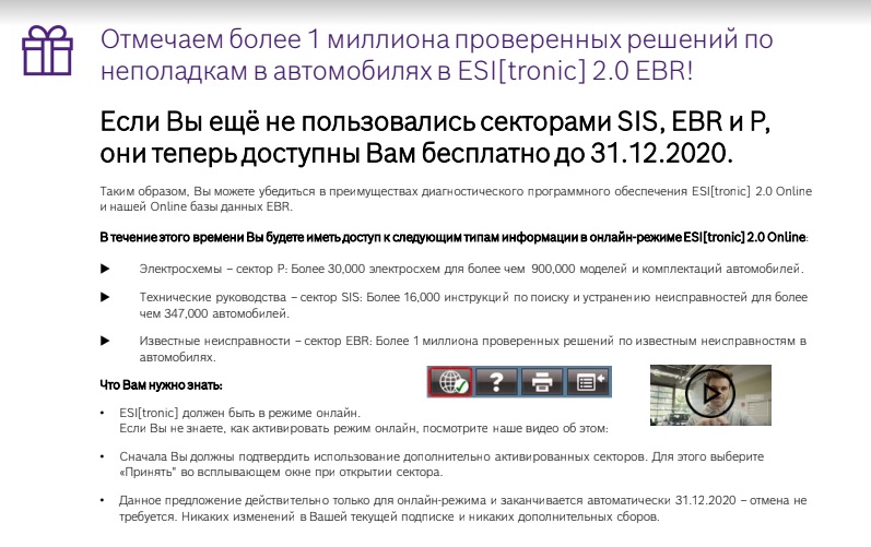 Cпециальные возможности Bosch ESI[tronic] 2.0 Online до 31.12.2020