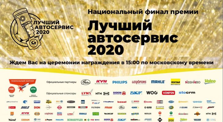 НАЦИОНАЛЬНЫЙ ФИНАЛ КОНКУРСА «ЛУЧШИЙ АВТОСЕРВИС 2020» - завершение самого масштабного события года в режиме онлайн НАЦИОНАЛЬНЫЙ ФИНАЛ КОНКУРСА «ЛУЧШИЙ АВТОСЕРВИС 2020» - завершение самого масштабного события года в режиме онлайн