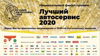 НАЦИОНАЛЬНЫЙ ФИНАЛ КОНКУРСА «ЛУЧШИЙ АВТОСЕРВИС 2020» - завершение самого масштабного события года в режиме онлайн