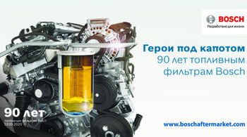 Топливным фильтрам Bosch – 90 лет