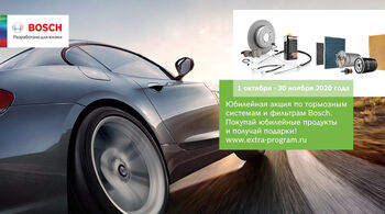 Юбилейная акция по тормозным системам и фильтрам Bosch в eXtra в России, Беларуси и Казахстане