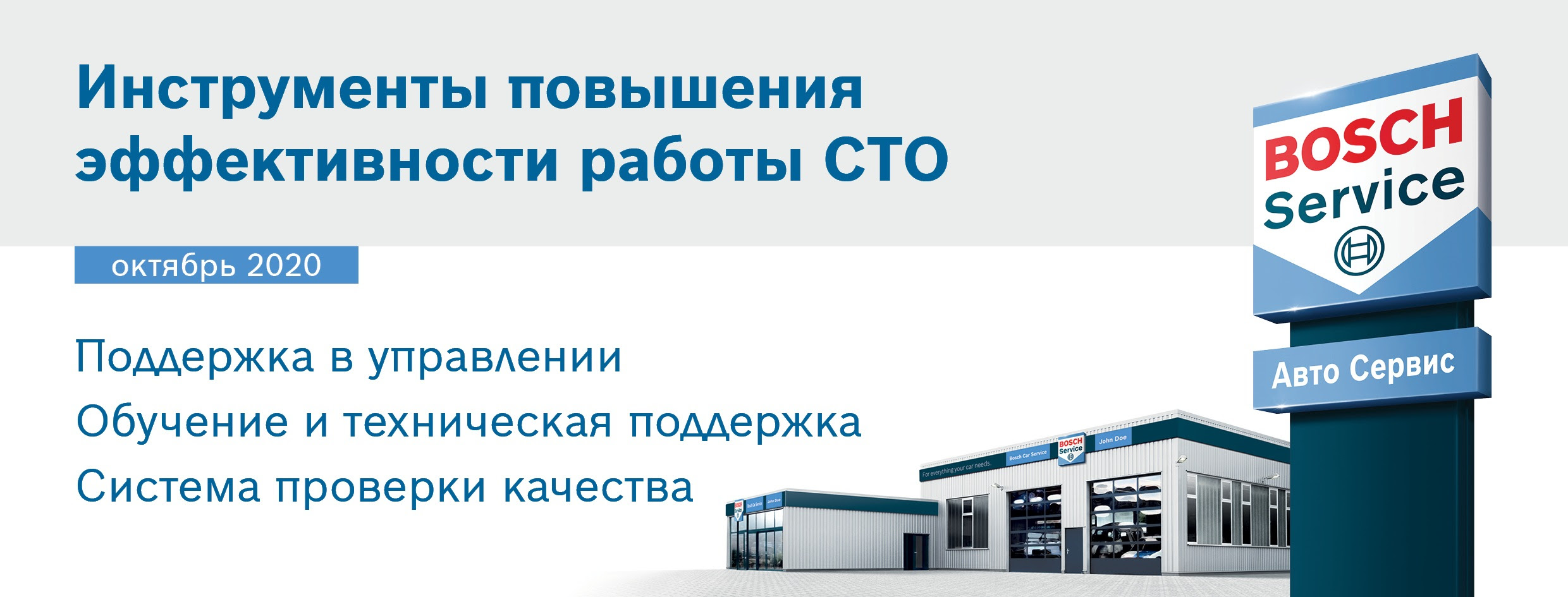 BOSCH NEWS - Инструменты повышения эффективности работы СТО