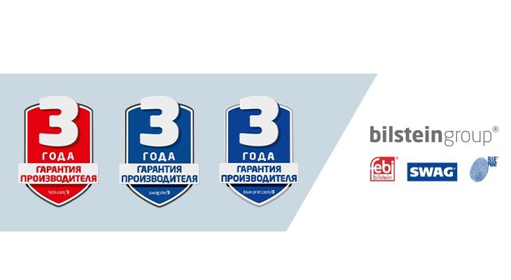 bilstein group предоставляет 3-х летнюю гарантию на продукцию брендов febi, SWAG и Blue Print