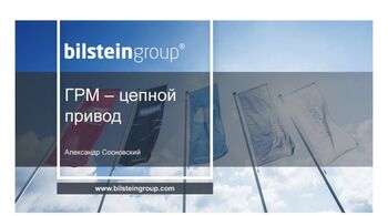Технический семинар от BILSTEIN GROUP 