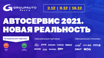 «АВТОСЕРВИС 2021. Новая реальность»