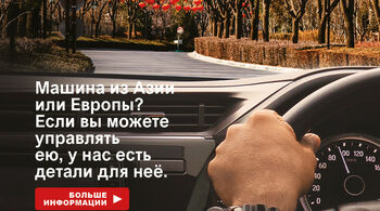 Запчасти для европейских и азиатских марок автомобилей? Да, мы можем!
