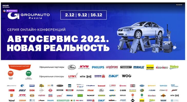 «АВТОСЕРВИС 2021. НОВАЯ РЕАЛЬНОСТЬ» – онлайн-марафон от GROUPAUTO Russia начался! «АВТОСЕРВИС 2021. НОВАЯ РЕАЛЬНОСТЬ» – онлайн-марафон от GROUPAUTO Russia начался!