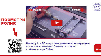 Руководство по установке: как установить стойку стабилизатора от Sidem