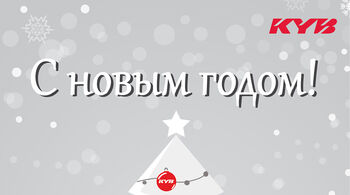 С наступающим Новым Годом от KYB!