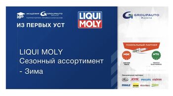 Технический семинар от компании LIQUI MOLY