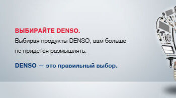 Продутковые новости DENSO