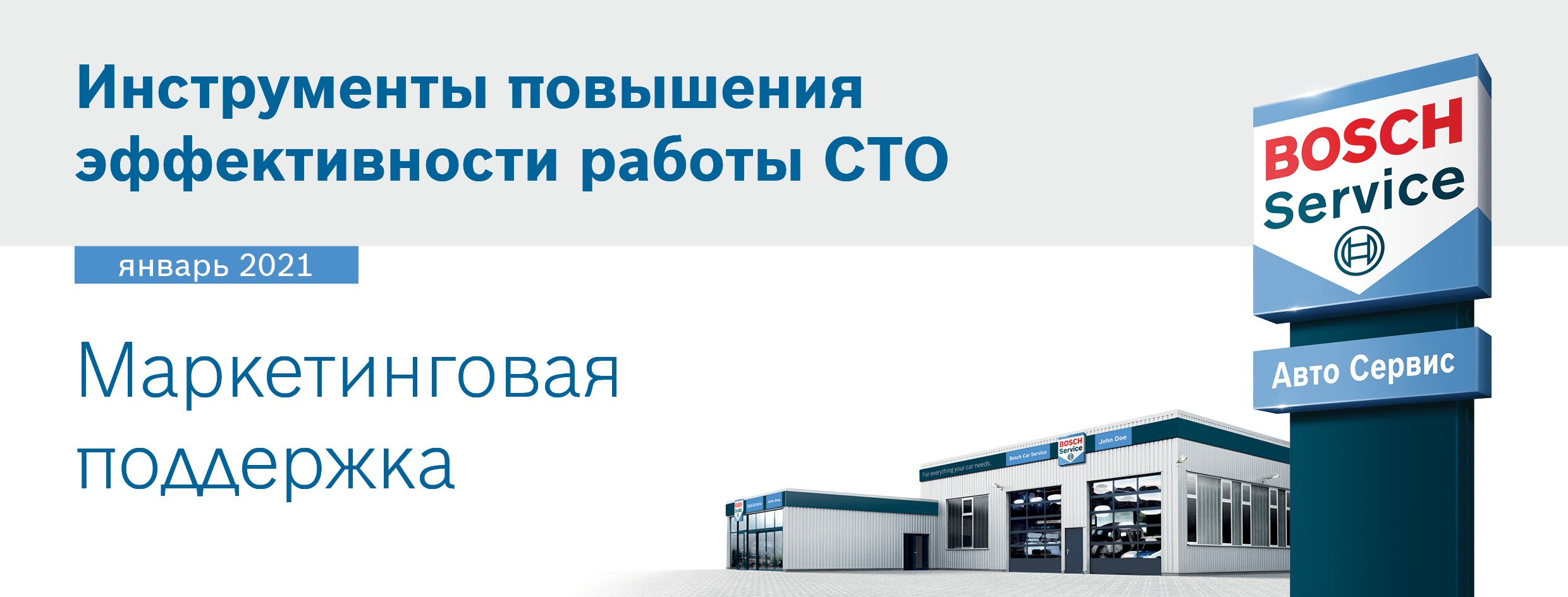 Инструменты повышения эффективности работы СТО от BOSCH 
