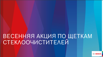Акция для дилеров Bosch в марте 2021
