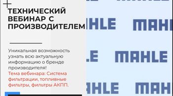Технический семинар от компании MAHLE