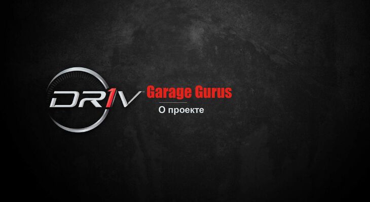 "GARAGE GURUS" - обучающий проект от компании DRIV "GARAGE GURUS" - обучающий проект от компании DRIV