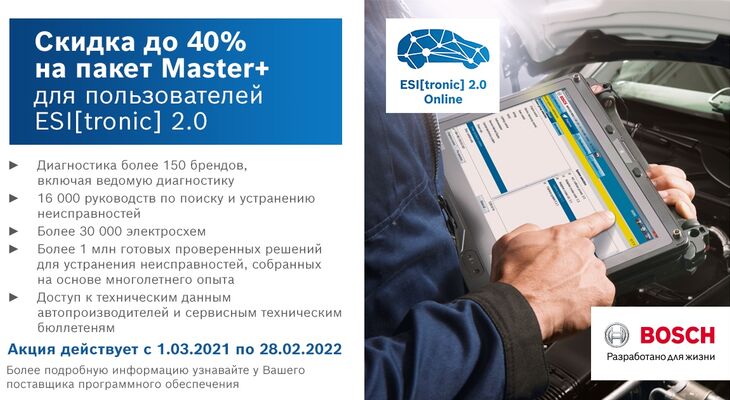 Акция на диагностическое программное обеспечение ESI[tronic] 2.0 Online (пакет Master+).