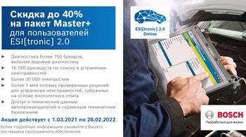Акция на диагностическое программное обеспечение ESI[tronic] 2.0 Online (пакет Master+).