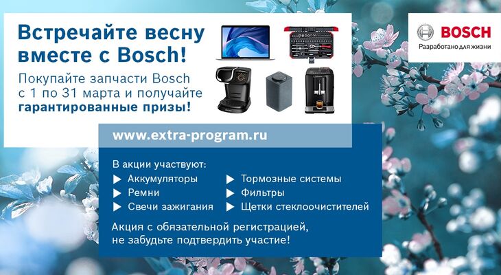 Весенняя акция в eXtra (аккумуляторы, ремни, свечи зажигания, тормозные системы, фильтры, щетки стеклоочистителей) Весенняя акция в eXtra (аккумуляторы, ремни, свечи зажигания, тормозные системы, фильтры, щетки стеклоочистителей)