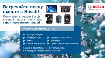 Весенняя акция в eXtra (аккумуляторы, ремни, свечи зажигания, тормозные системы, фильтры, щетки стеклоочистителей)