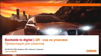 Новая универсальная упаковка автомобильных ламп OSRAM с QR-кодом
