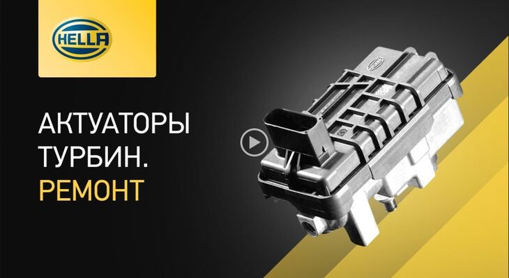 Премьера нового видео на HELLA RU - Актуаторы турбин! Премьера нового видео на HELLA RU - Актуаторы турбин!