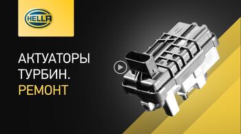 Премьера нового видео на HELLA RU - Актуаторы турбин!