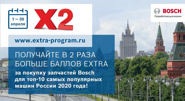 Удвоенные баллы eXtra за покупку запчастей Bosch для топ-10 самых популярных машин России по итогам 2020 года Удвоенные баллы eXtra за покупку запчастей Bosch для топ-10 самых популярных машин России по итогам 2020 года